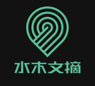 水木文摘   2013-08-12 青岛 水木文摘是清华学子创办的新媒体文摘
