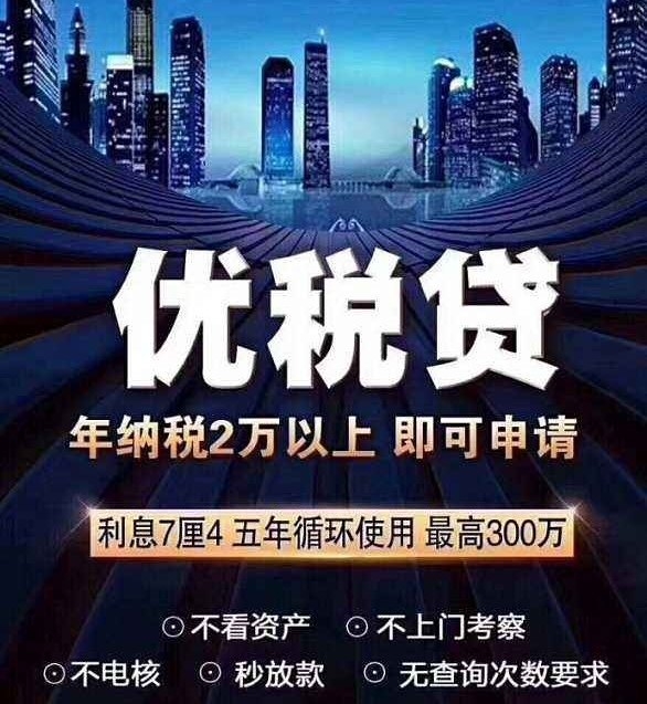 优税贷