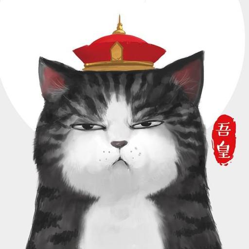 吾皇万睡