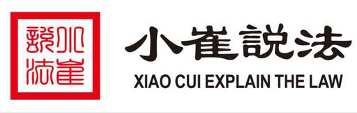 小崔说法   2016-07-28 广东 小崔说法是一家法律专注于股权激励,股权