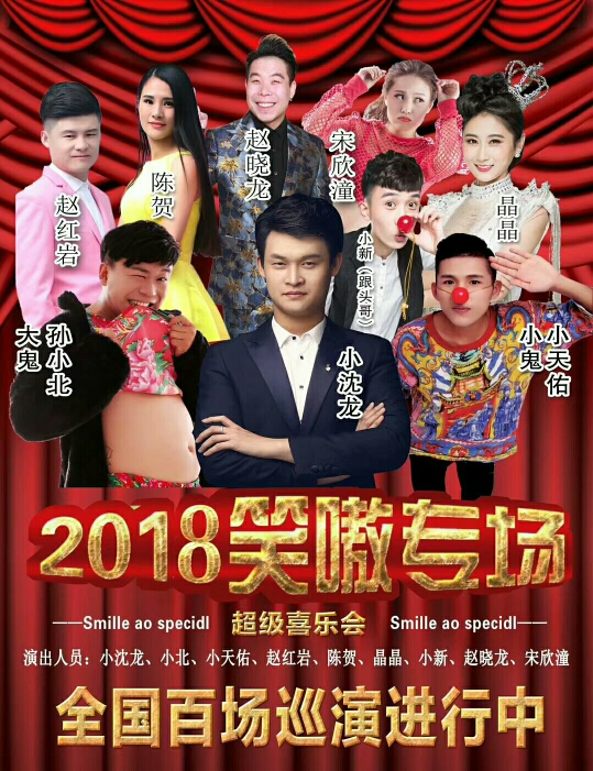 2018《小沈龙笑傲专场巡演》