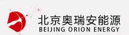 北京奥瑞安能源技术开发有限公司