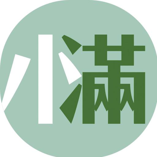 小满