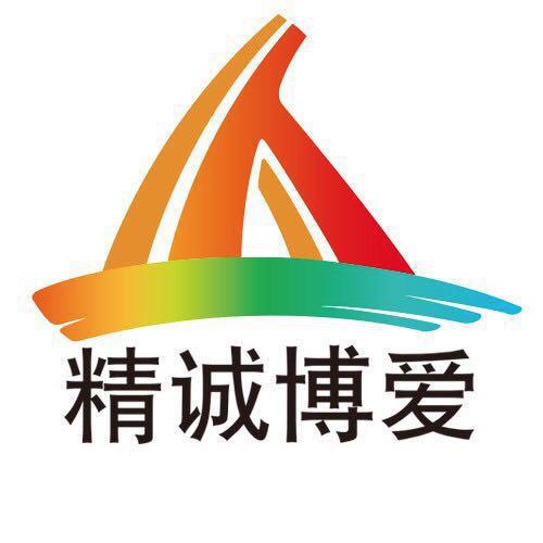 精诚博爱