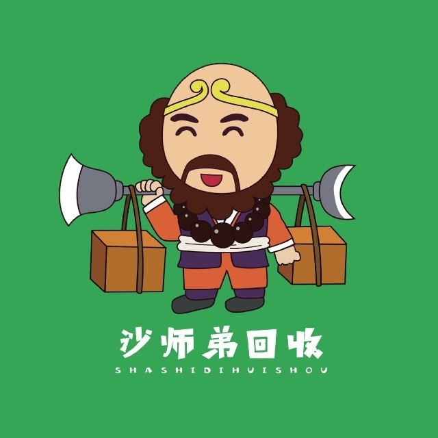 沙师弟回收