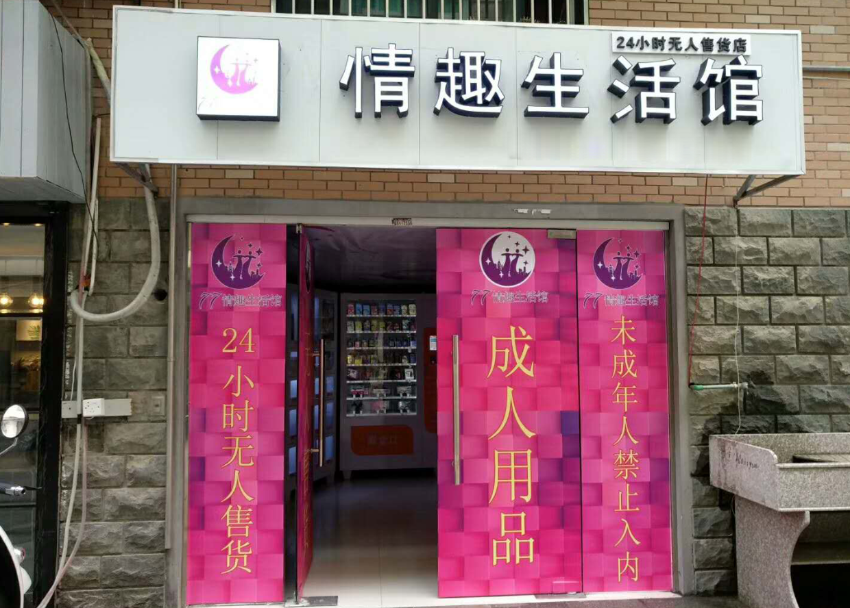 77情趣生活馆