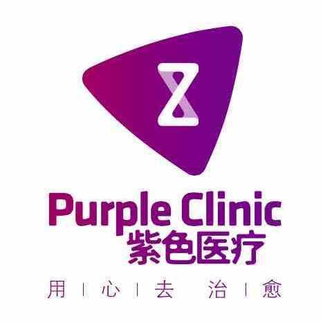 紫色医疗