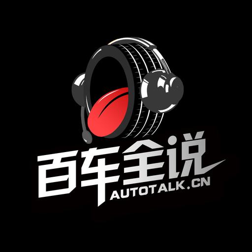 百车全说