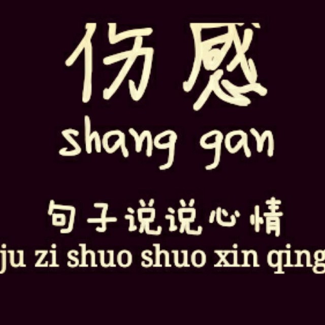 伤感的句子心情说说大全 sqkmn8